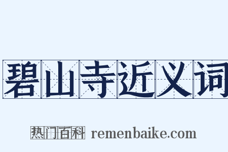 碧山寺近义词是什么意思的图片